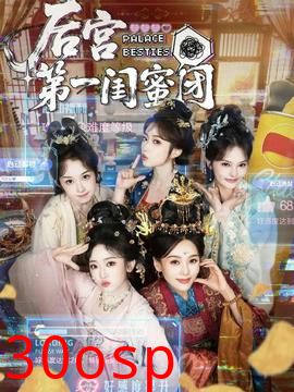 后宫第一闺蜜团
