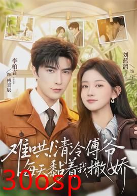 难哄！清冷傅爷每天黏着我撒娇