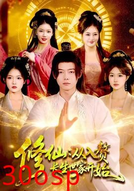修仙：从入赘长生世家开始