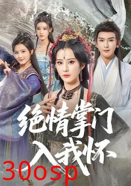 绝情掌门入我怀