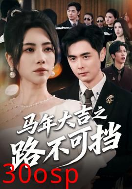 马年大吉之路不可挡