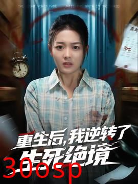 重生后，我逆转了生死绝境