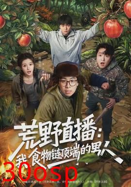 荒野直播：我，食物链顶端的男人