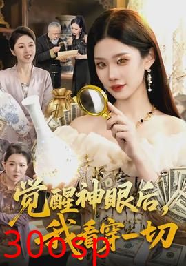 觉醒神眼后，我看穿一切