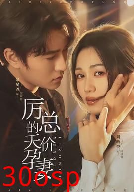 厉总的天价孕妻