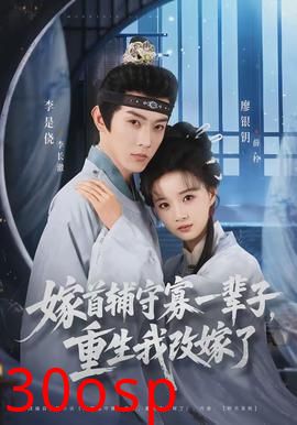 嫁首辅守寡一辈子，重生我改嫁了