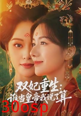 双妃重生：谁当皇帝我说了算
