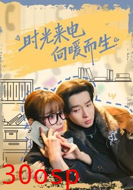 时光来电向暖而生