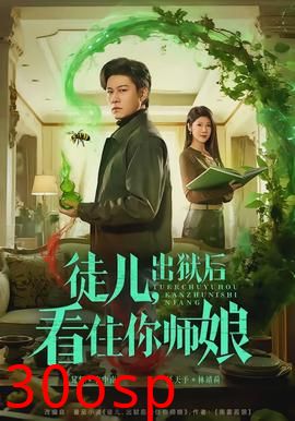 徒儿，出狱后看住你师娘