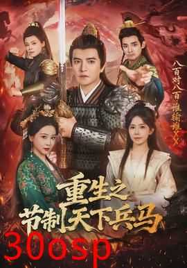 重生之节制天下兵马