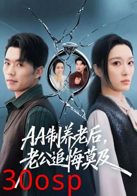 制养老后，老公追悔莫及