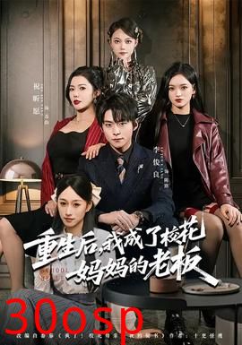 重生后，我成了校花妈妈的老板