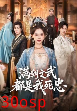 满朝文武都是我死忠