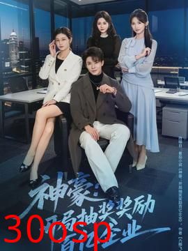 神豪：开局抽奖奖励百亿企业