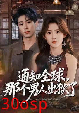 通知全球，那个男人出狱了