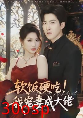 软饭硬吃！我宠妻成大佬