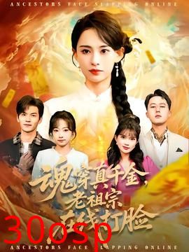 魂穿真千金，老祖宗在线打脸