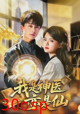 我是神医亦是仙