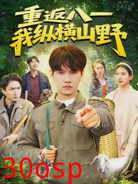 重返八一，我纵横山野