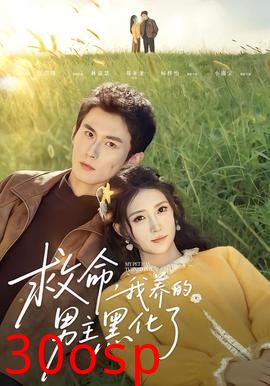 救命我养的男主黑化了