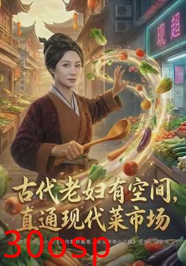 古代老妇有空间，直通现代菜市场