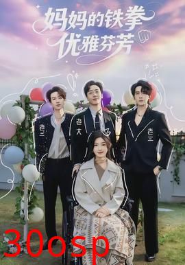 妈妈的铁拳优雅芬芳