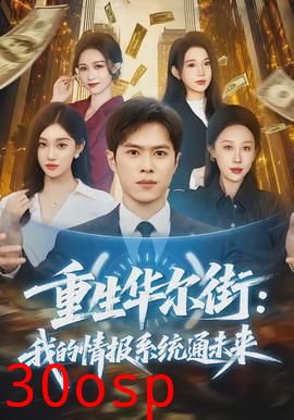 重生华尔街：我的情报系统通未来
