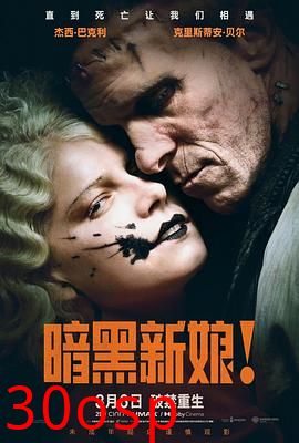 暗黑新娘！