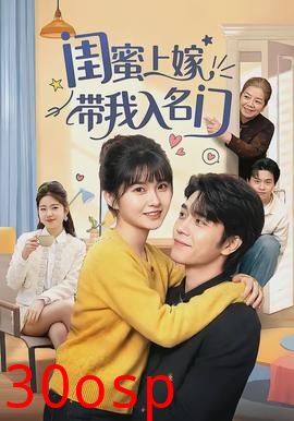 闺蜜上嫁带我入名门