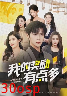 我的奖励有点多