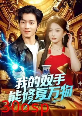 我的双手能修复万物