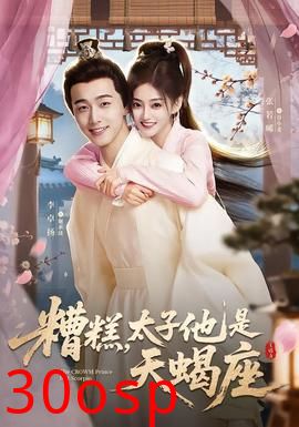 糟糕，太子他是天蝎座