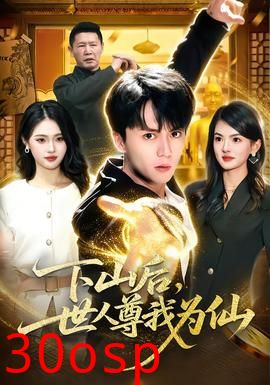 下山后，世人尊我为仙