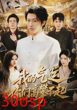 我的气运，你们高攀不起