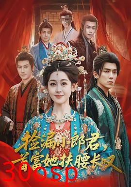 捡漏小郎君，首富她扶腰长叹