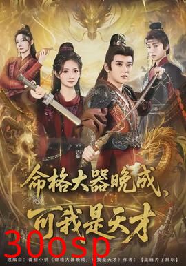 命格大器晚成，可我是天才