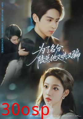 为了名分，陆总他又哄又骗