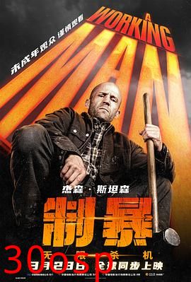 制暴：无限杀机 A Working Man【影视解说】
