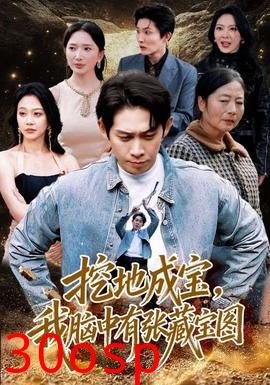 挖地成宝，我脑中有张藏宝图