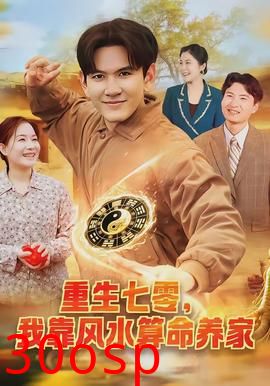 重生七零，我靠风水算命养家