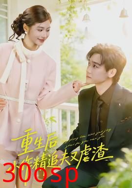 重生后，小撩精追夫又虐渣