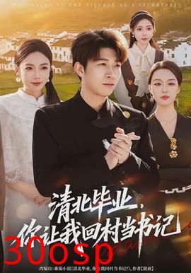 清北毕业，你让我回村当书记