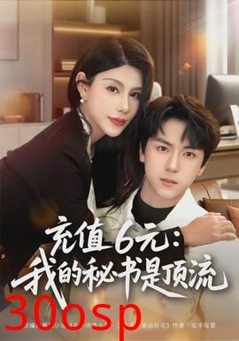 充值6元：我的秘书是顶流