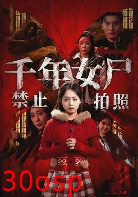 千年女尸禁止拍照