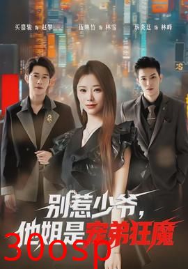 别惹少爷，他姐是宠弟狂魔