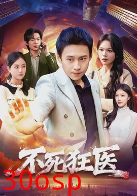 不死狂医