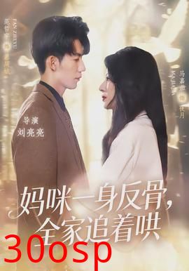 妈咪一身反骨，全家追着哄
