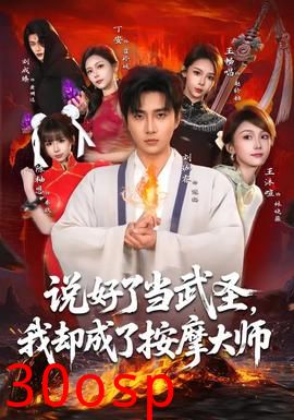 说好了当武圣，我却成了按摩大师