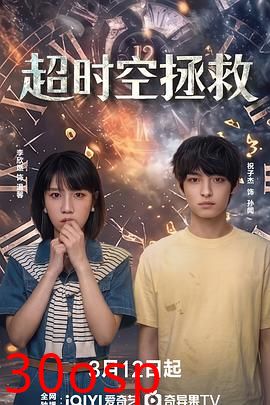 超时空拯救
