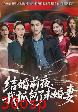 结婚前夜，我抓包了未婚妻